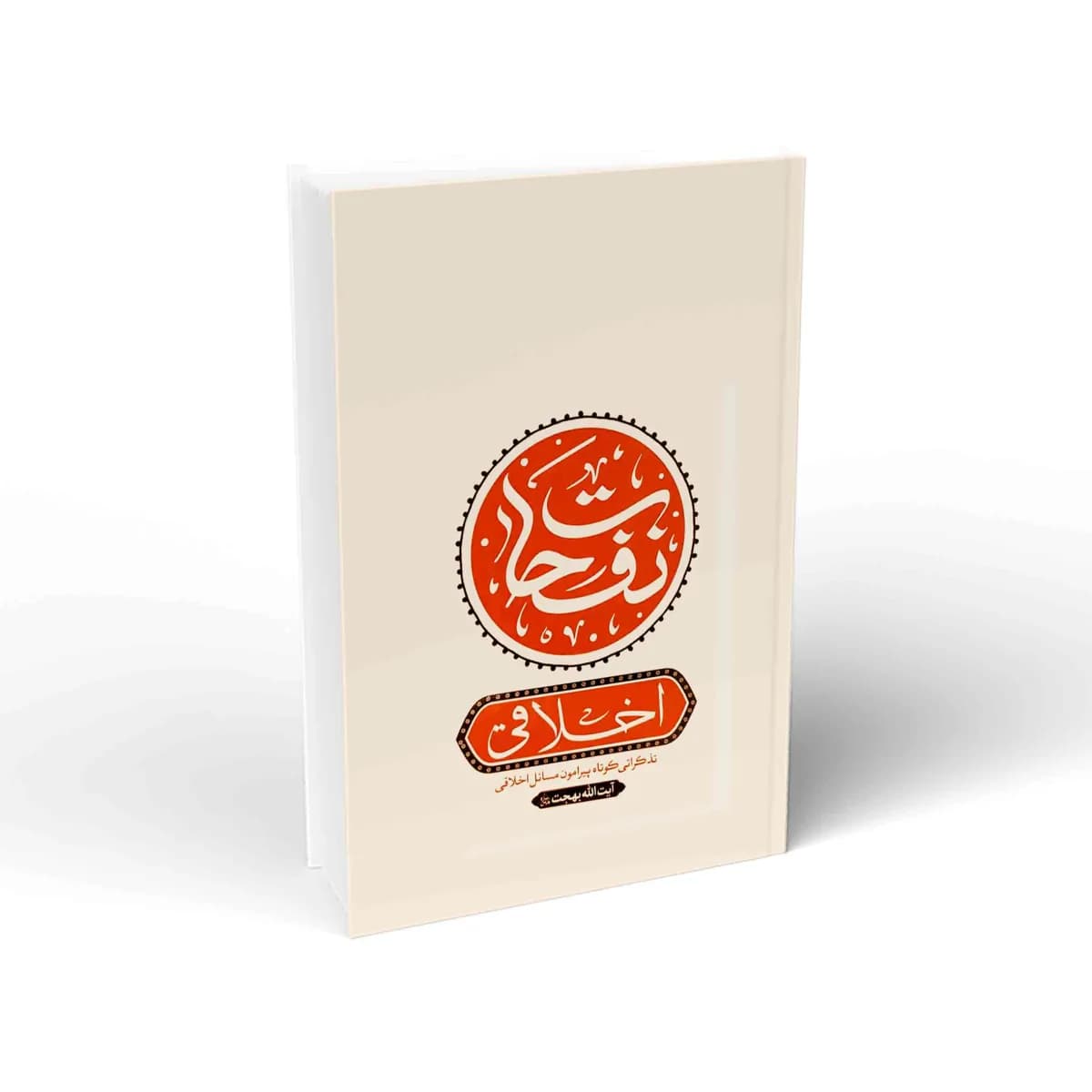 نفحات اخلاقی: تذکراتی کوتاه پیرامون مسائل اخلاقی آیت الله بهجت (قدس سره)