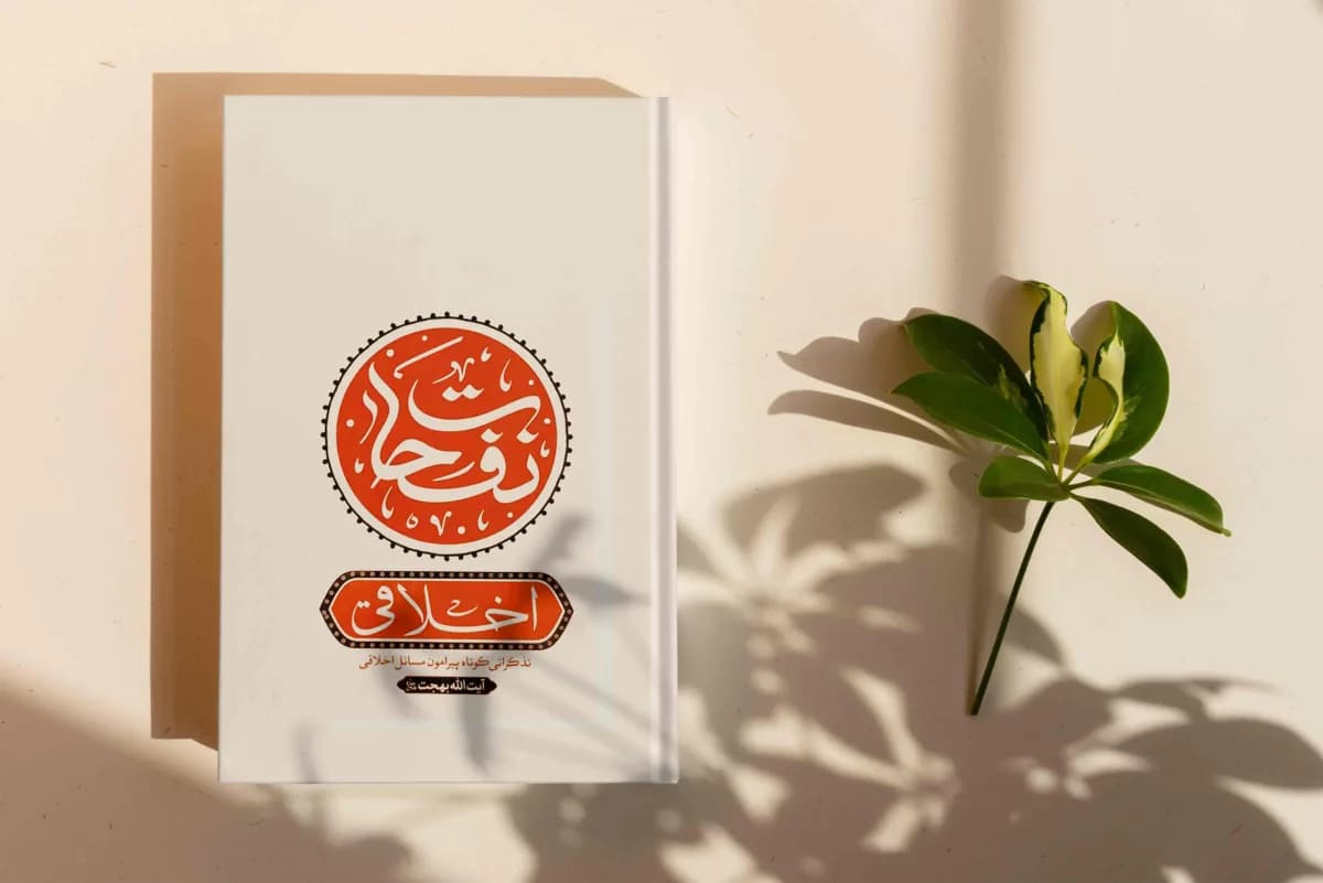 نفحات اخلاقی: تذکراتی کوتاه پیرامون مسائل اخلاقی آیت الله بهجت (قدس سره) — تصویر ۷