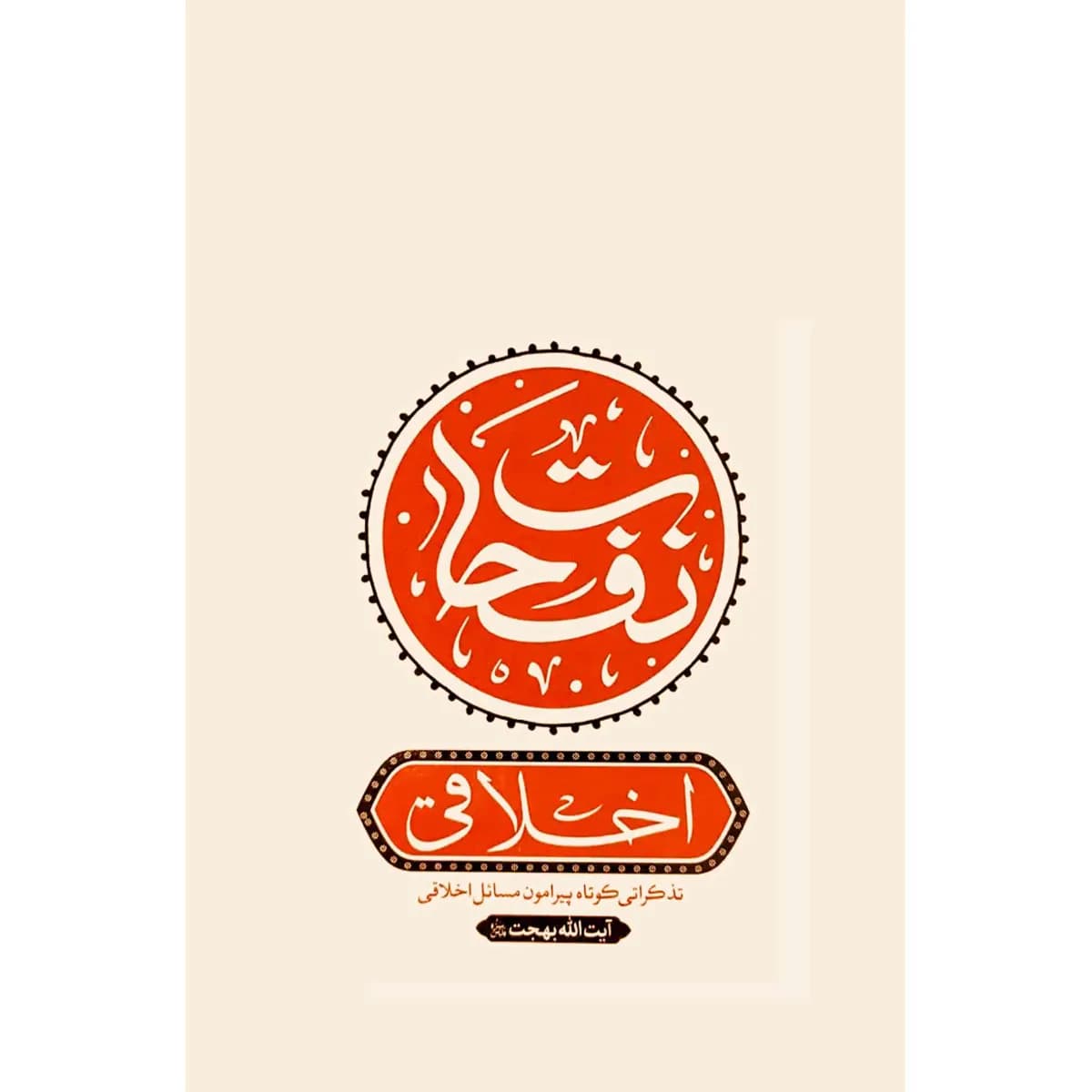 نفحات اخلاقی: تذکراتی کوتاه پیرامون مسائل اخلاقی آیت الله بهجت (قدس سره) — تصویر ۳