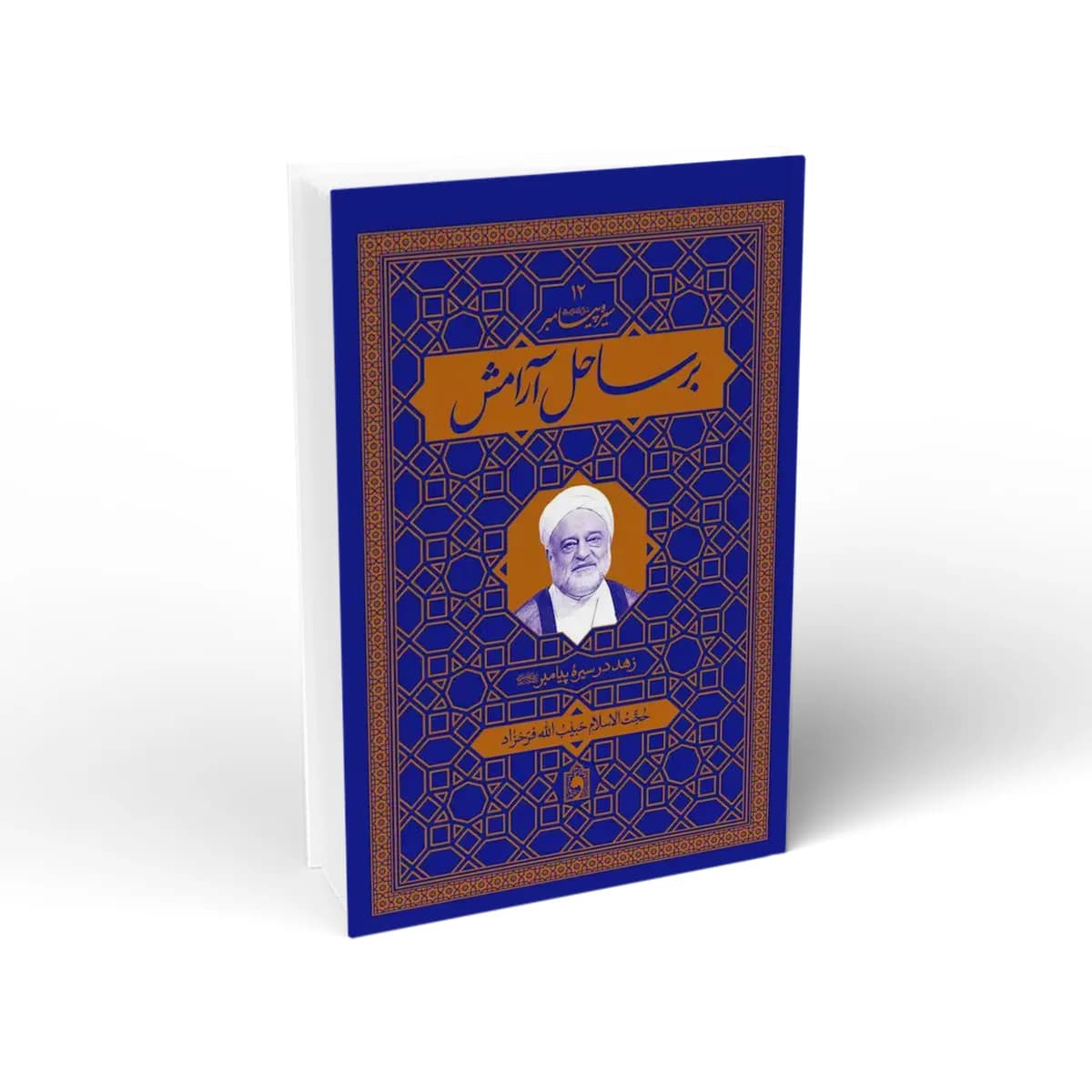 برساحل آرامش