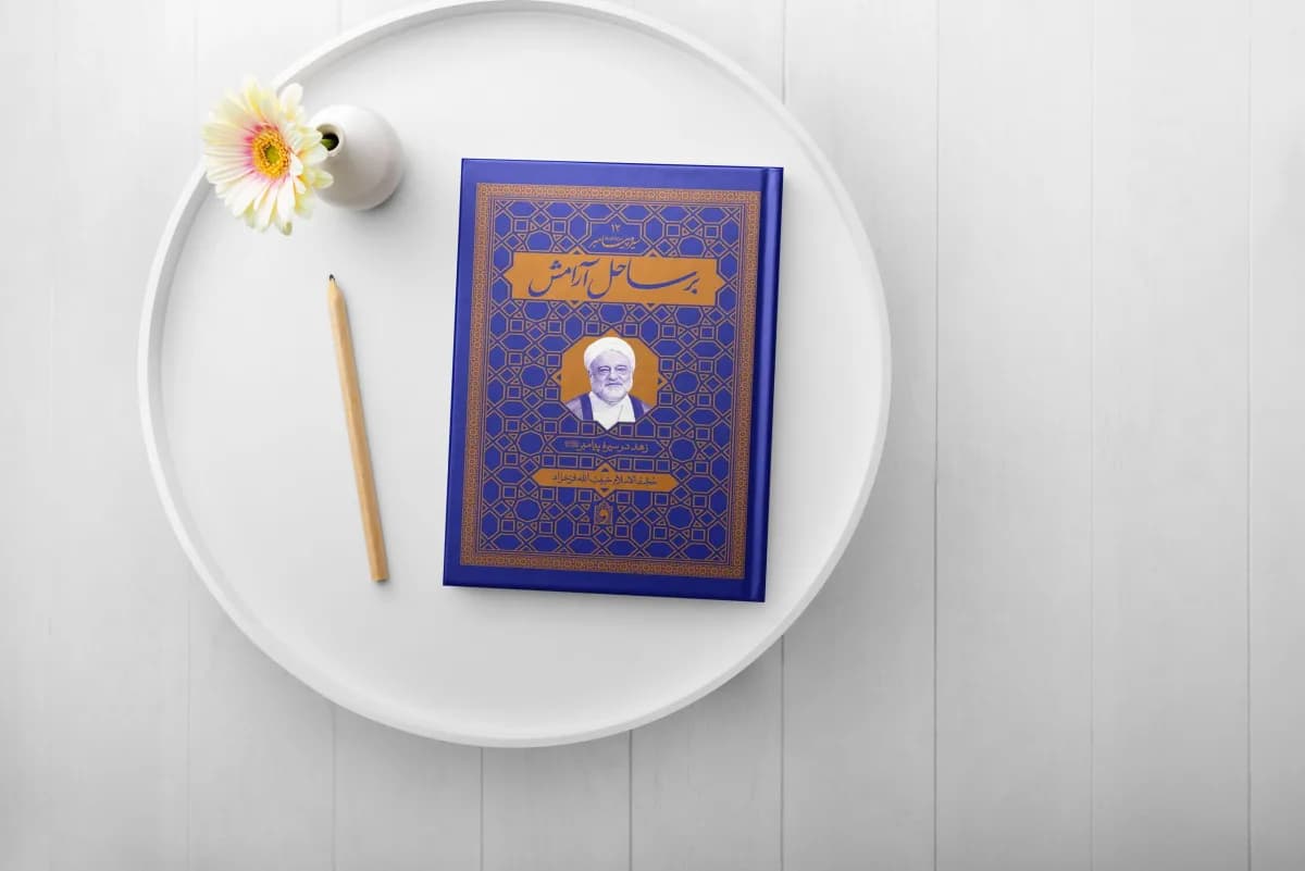 برساحل آرامش — تصویر ۴