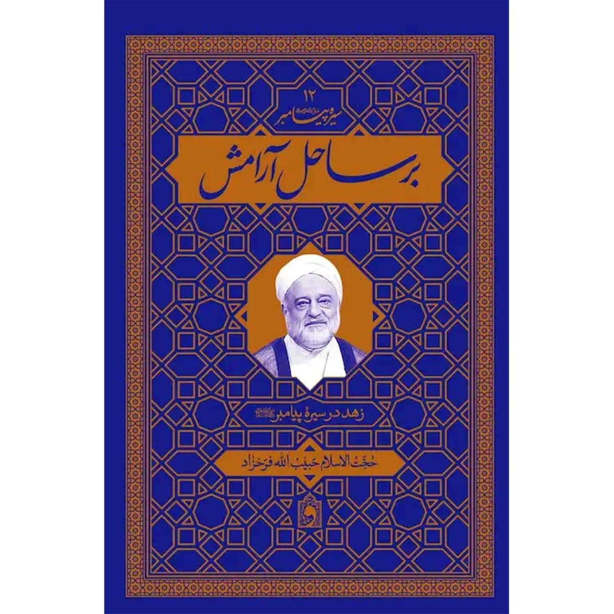 برساحل آرامش — تصویر ۲