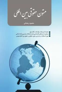 کتاب متون حقوقی بین المللی اثر محمود رمضانی
