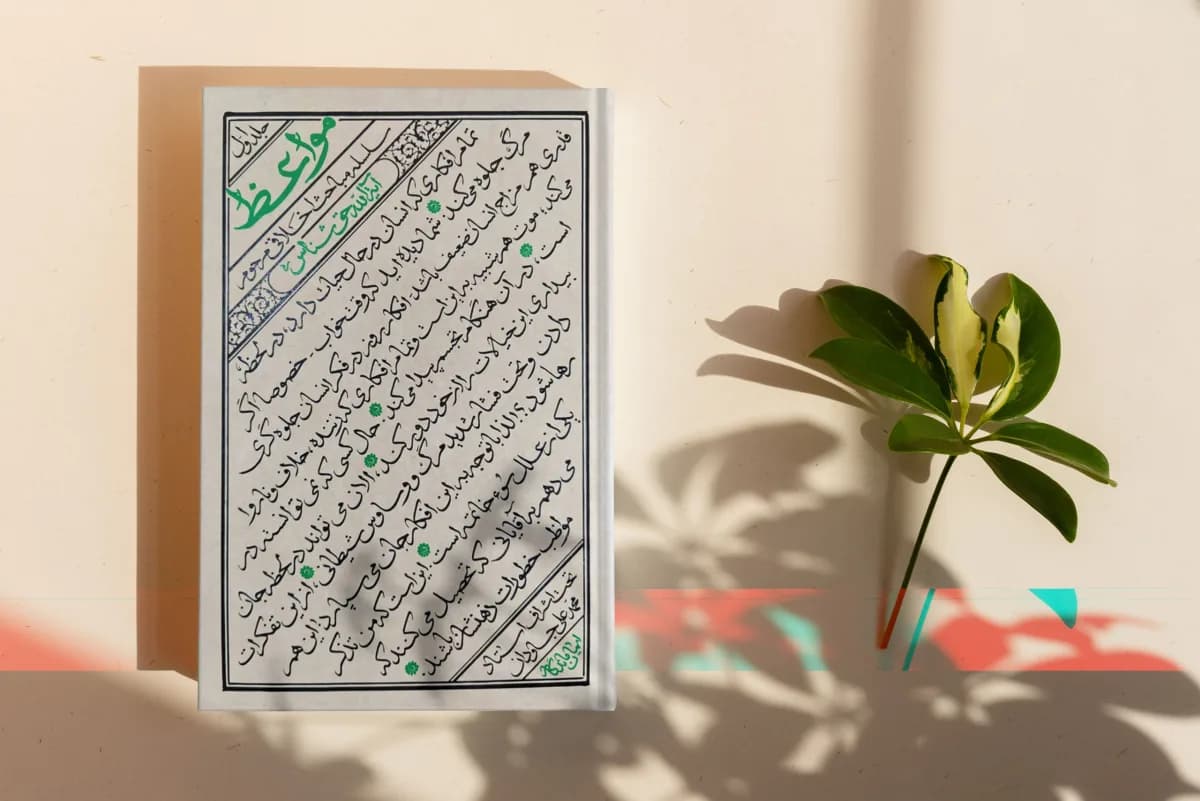 مواعظ (جلد اول) : سلسله مباحث اخلاقی مرحوم آیة الله حق شناس ره — تصویر ۳