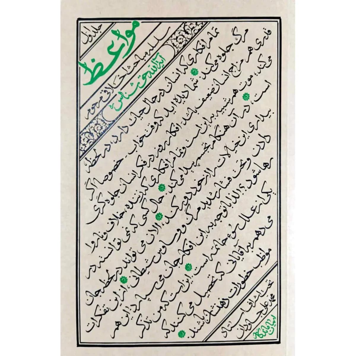 مواعظ (جلد اول) : سلسله مباحث اخلاقی مرحوم آیة الله حق شناس ره — تصویر ۲
