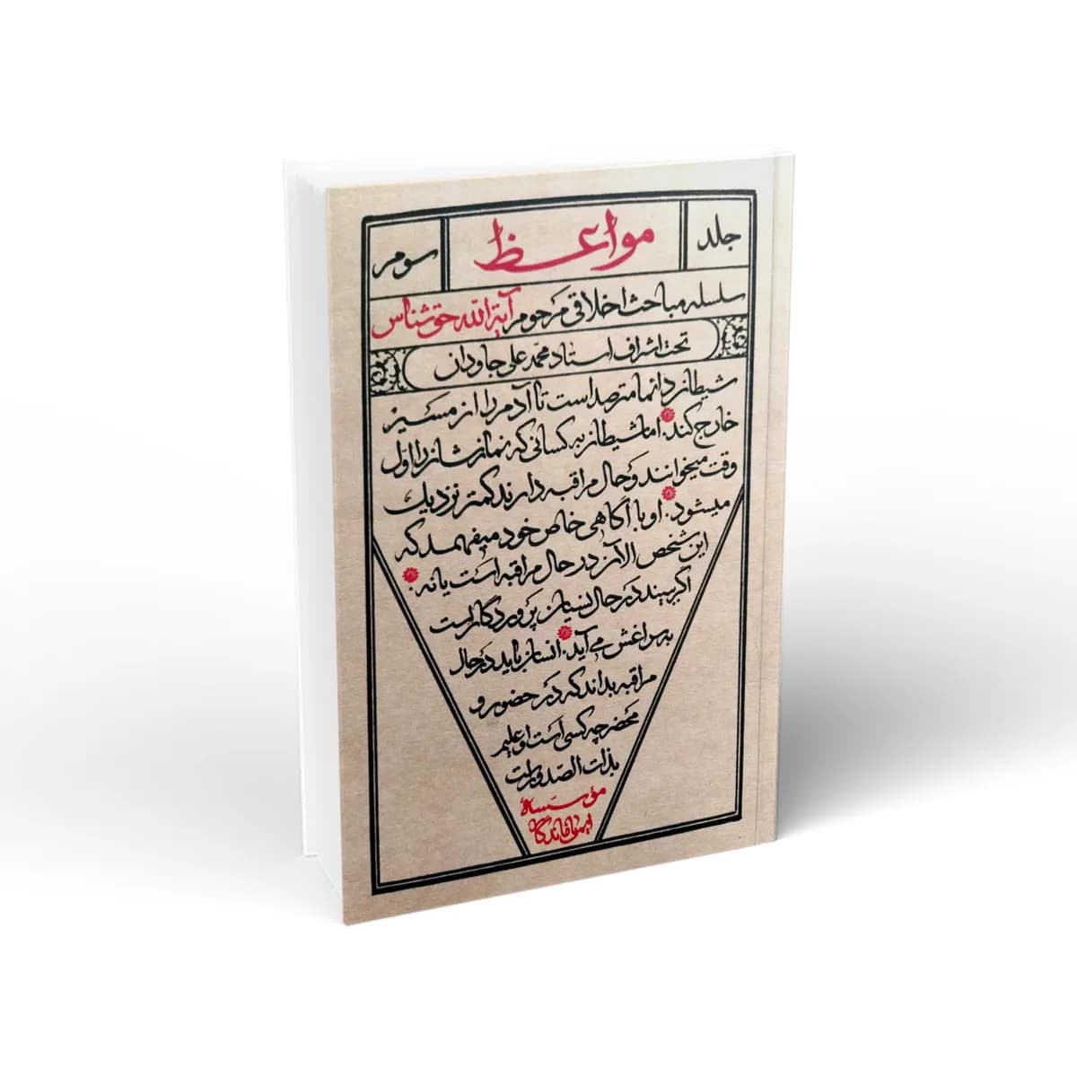 مواعظ (جلد سوم) : سلسله مباحث اخلاقی مرحوم آیة الله حق شناس ره