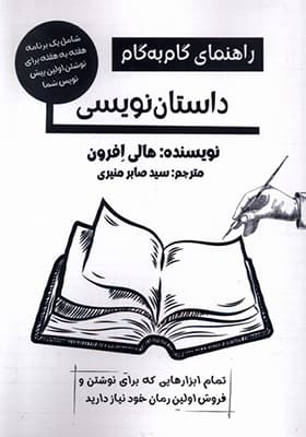 کتاب راهنمای گام به گام داستان‌ نویسی
