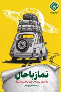 کتاب نماز باحال