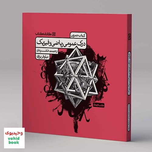 تمرین درک عمومی ریاضی و فیزیک کارنامه کتاب — تصویر ۹