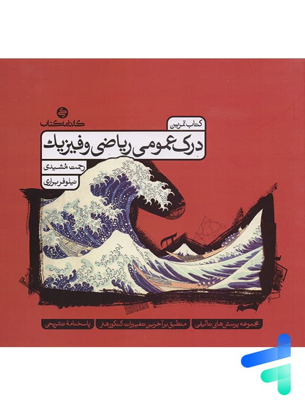 تمرین درک عمومی ریاضی و فیزیک کارنامه کتاب — تصویر ۷