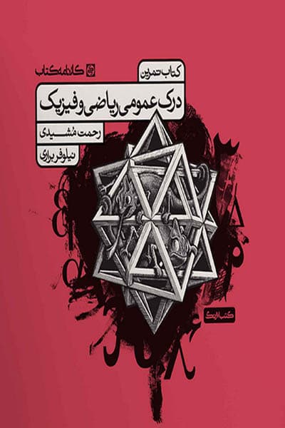 تمرین درک عمومی ریاضی و فیزیک کارنامه کتاب — تصویر ۱۰