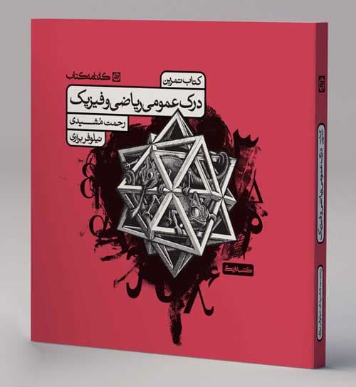 تمرین درک عمومی ریاضی و فیزیک کارنامه کتاب — تصویر ۶