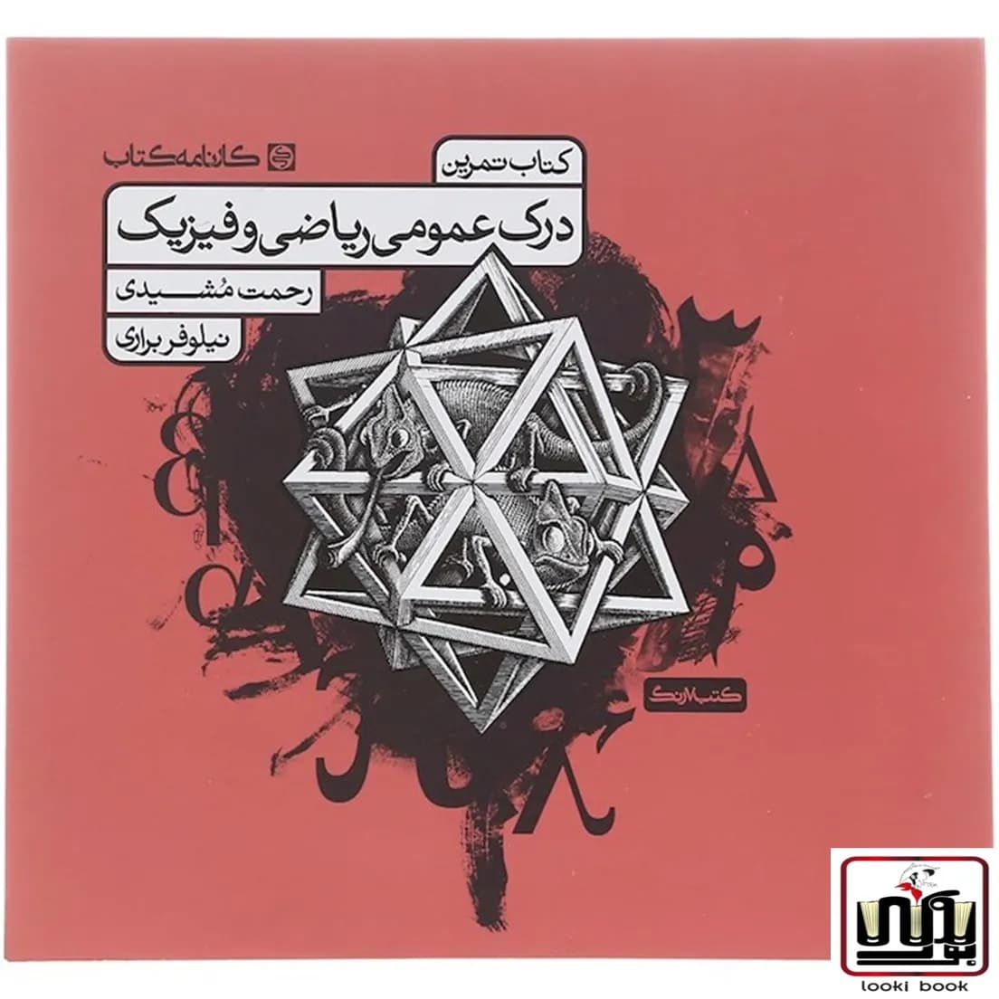 تمرین درک عمومی ریاضی و فیزیک کارنامه کتاب — تصویر ۴