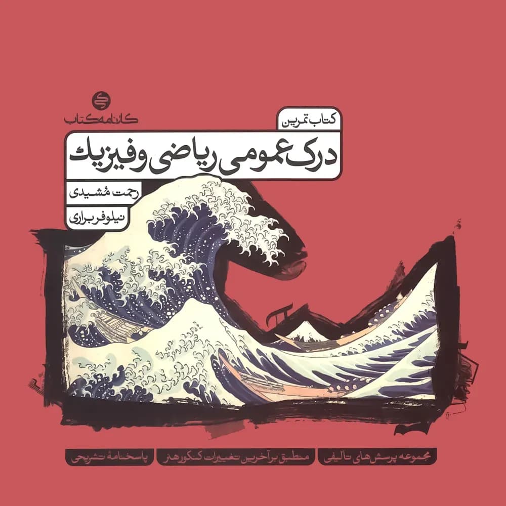 تمرین درک عمومی ریاضی و فیزیک کارنامه کتاب — تصویر ۲