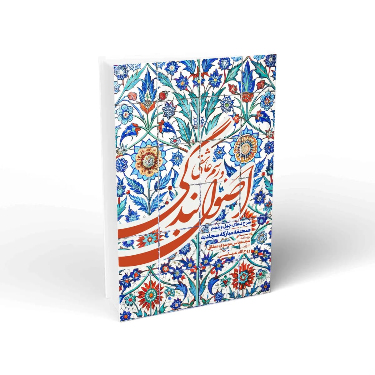 اصول بندگی و رسم عاشقی