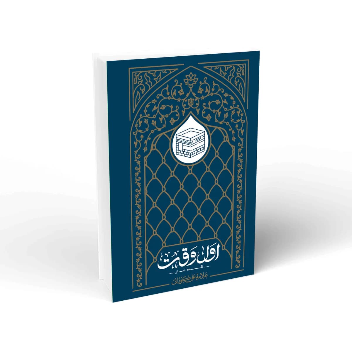 اول وقت؛ فلسفه نماز از علامه علی کورانی