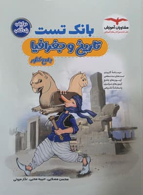 بانک تست تاریخ و جغرافیا مشاوران