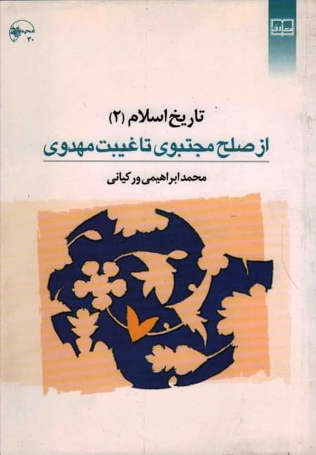 کتاب تاریخ اسلام 2: از صلح مجتبوی تا غیبت مهدوی اثر محمد ابراهیمی ورکیانی