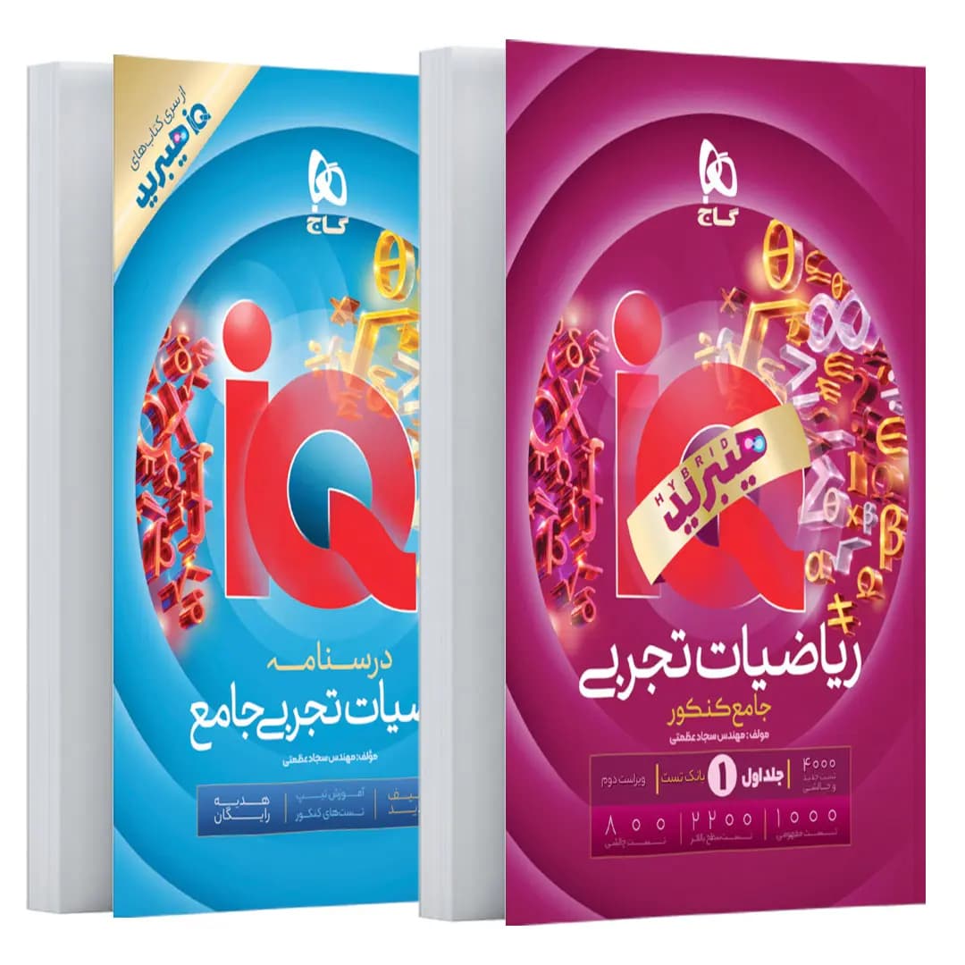 آی کیو ریاضی جامع تجربی IQ گاج