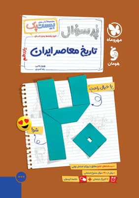 پرسوال بیست پک تاریخ معاصر یازدهم مهروماه