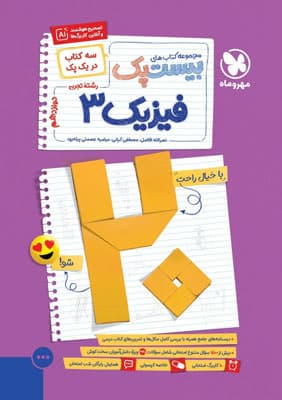 پرسوال فیزیک 3 دوازدهم تجربی مهروماه بیست پک