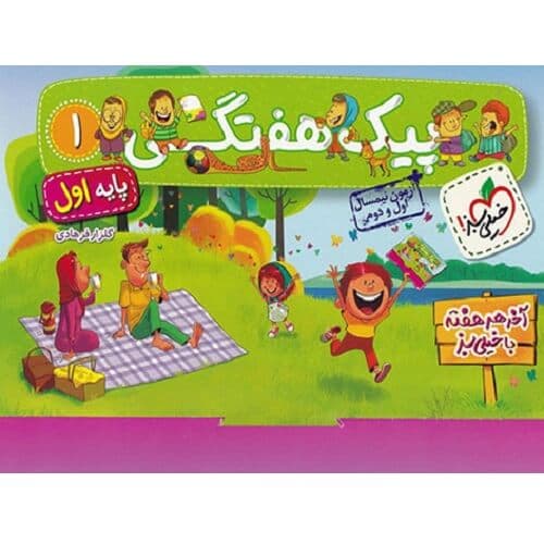 پیک هفتگی اول دبستان خیلی سبز — تصویر ۲