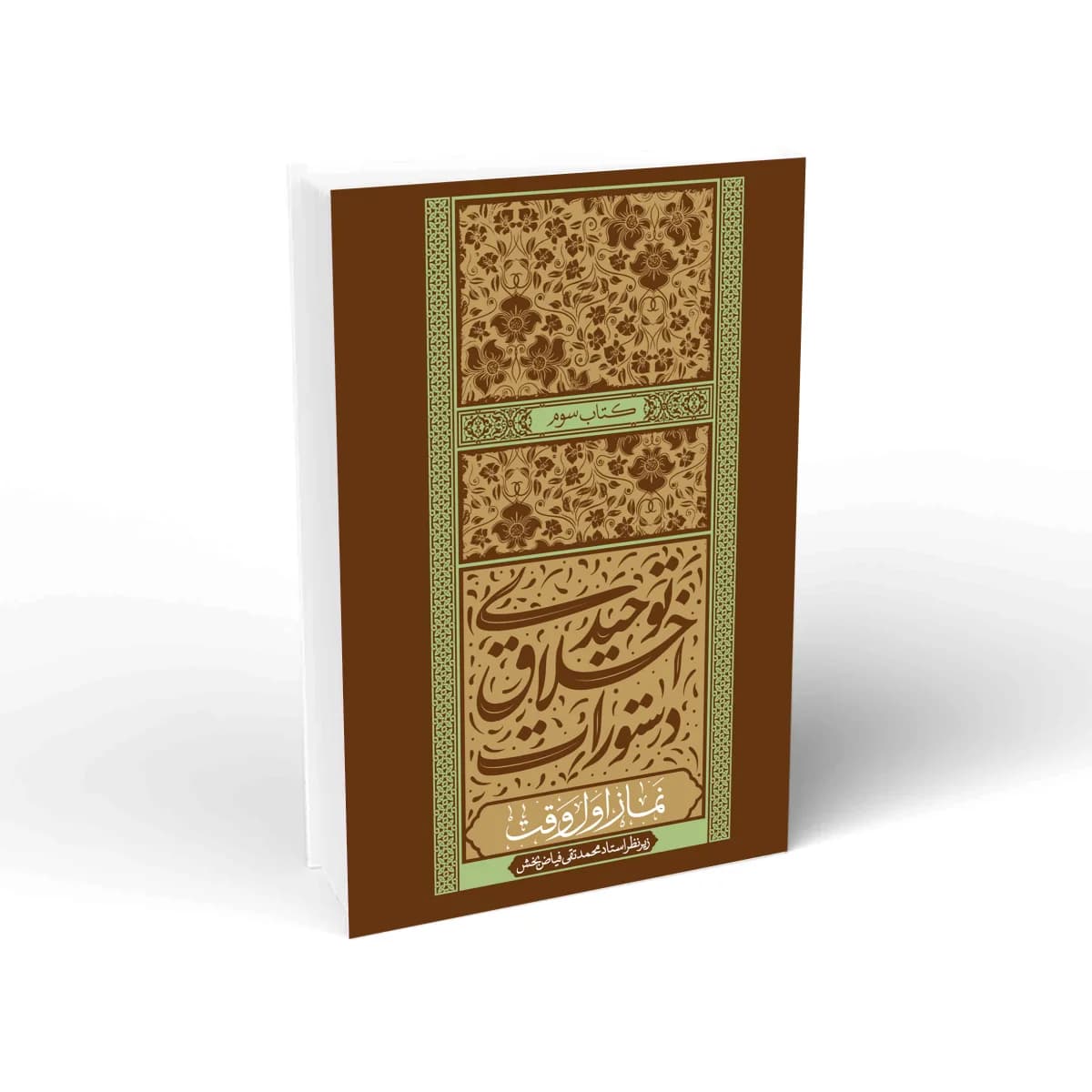 دستورات اخلاق توحیدی جلد سوم (نماز اول وقت)