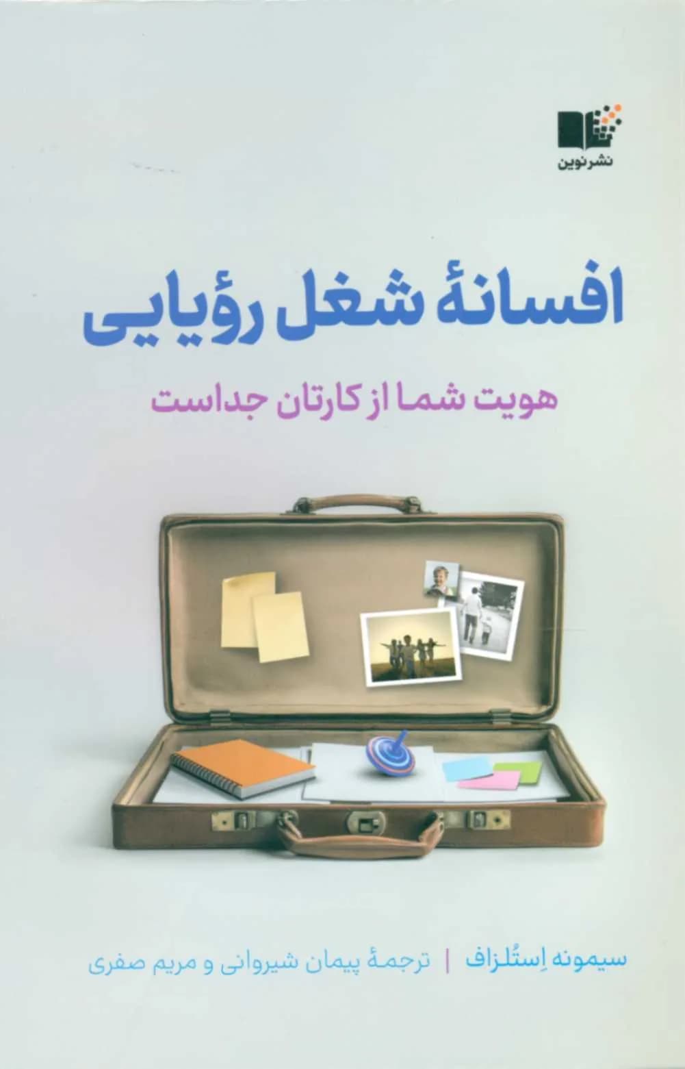 کتاب افسانه شغل رویایی — تصویر ۳
