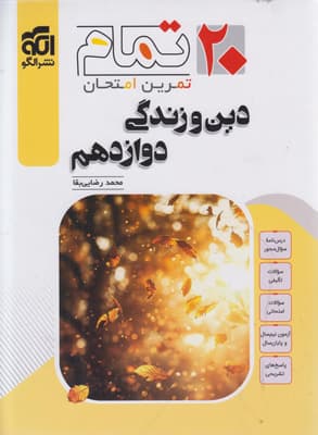 تمام دین و زندگی 3 دوازدهم نشر الگو