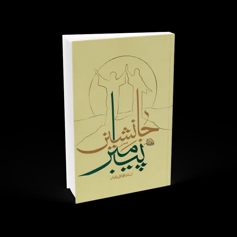جانشین پیامبر