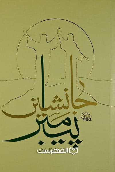 جانشین پیامبر — تصویر ۹