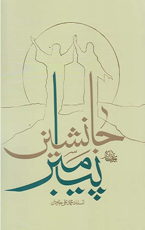 جانشین پیامبر — تصویر ۸