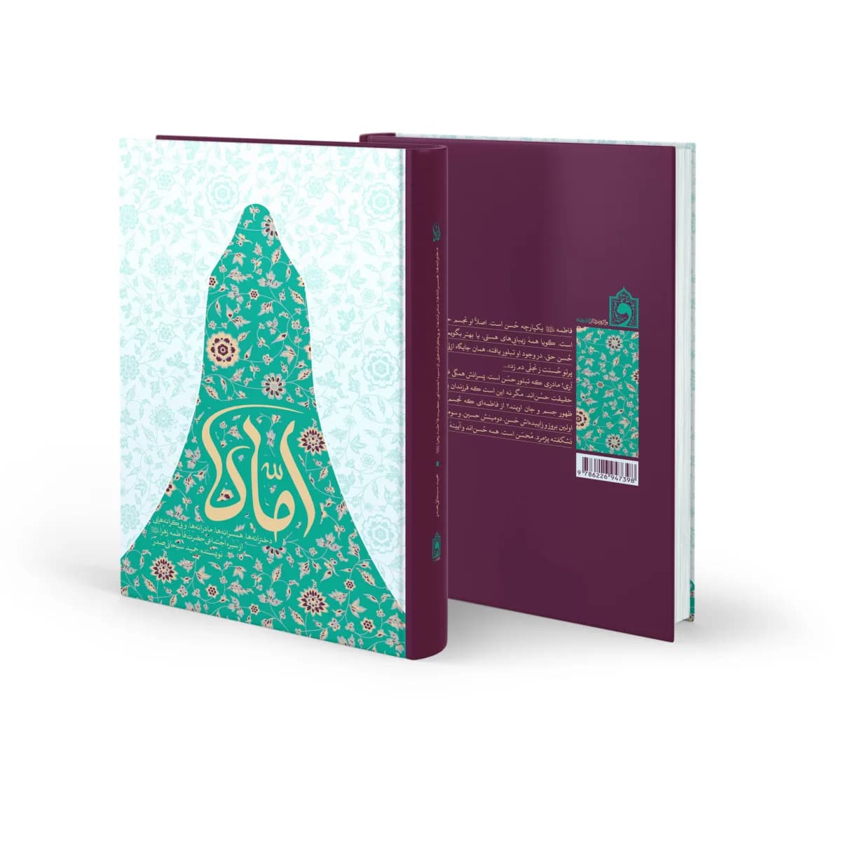 اُمّاه: دخترانه ها، همسرانه ها، مادرانه ها و بی کرانه هایی از سیره اجتماعی حضرت فاطمه زهرا (س) — تصویر ۵