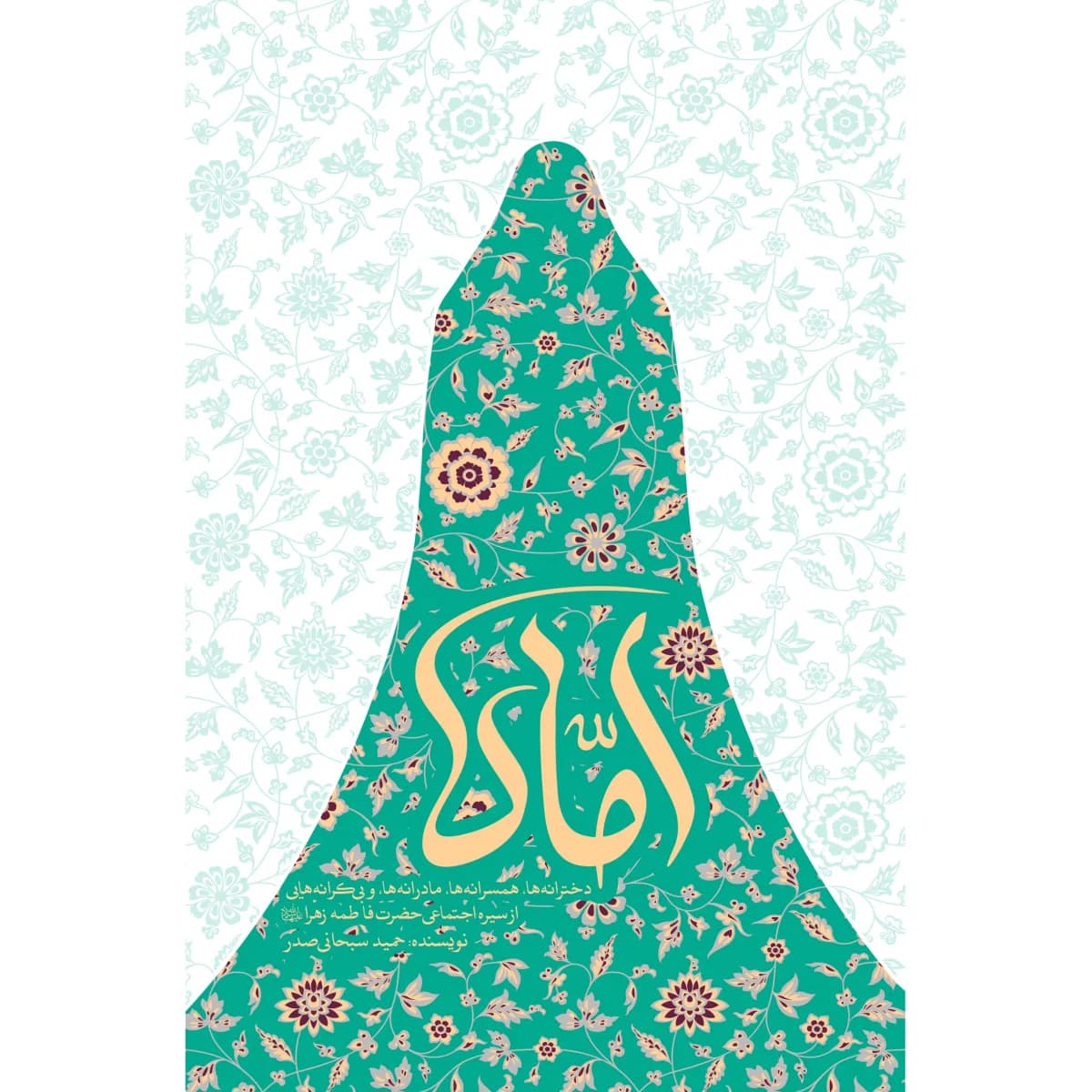 اُمّاه: دخترانه ها، همسرانه ها، مادرانه ها و بی کرانه هایی از سیره اجتماعی حضرت فاطمه زهرا (س) — تصویر ۳