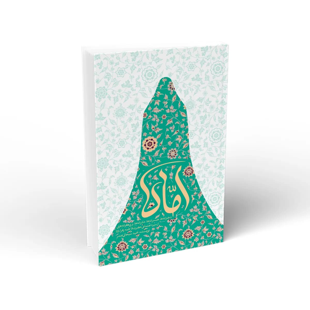 اُمّاه: دخترانه ها، همسرانه ها، مادرانه ها و بی کرانه هایی از سیره اجتماعی حضرت فاطمه زهرا (س)