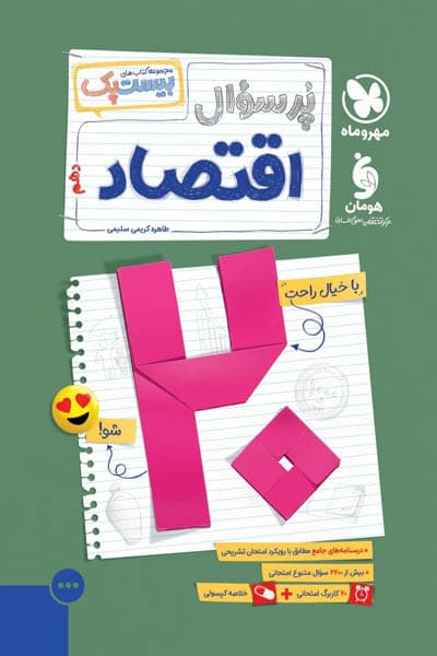 پرسوال بیست پک اقتصاد دهم مهروماه — تصویر ۳
