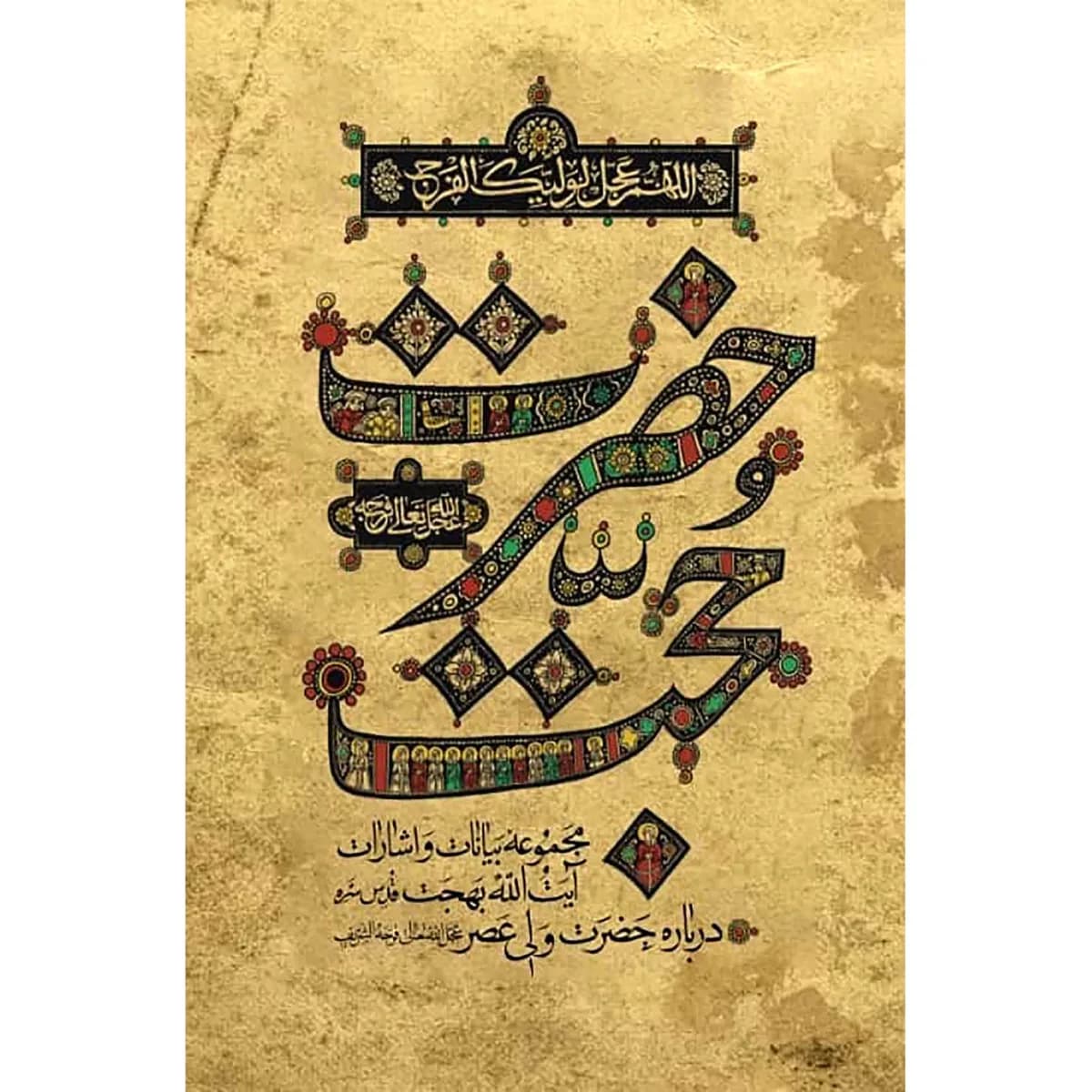 حضرت حجت: مجموعه بیانات و اشارات حضرت آیت‌ الله‌ العظمی بهجت درباره‌ی حضرت ولی‌ عصر (عج)(جلد نرم) — تصویر ۳
