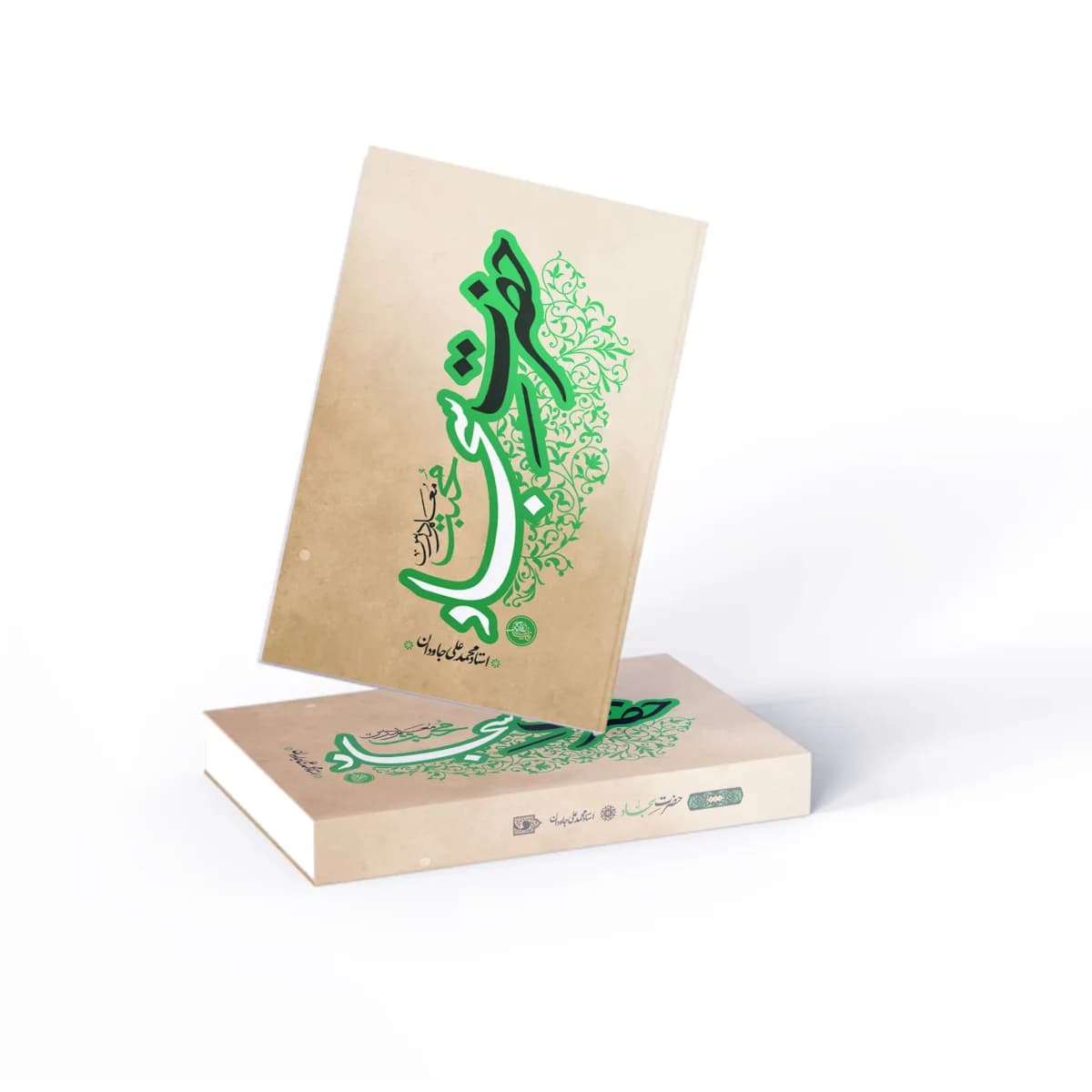 حضرت سجاد(ع): معلم درس محبت — تصویر ۶