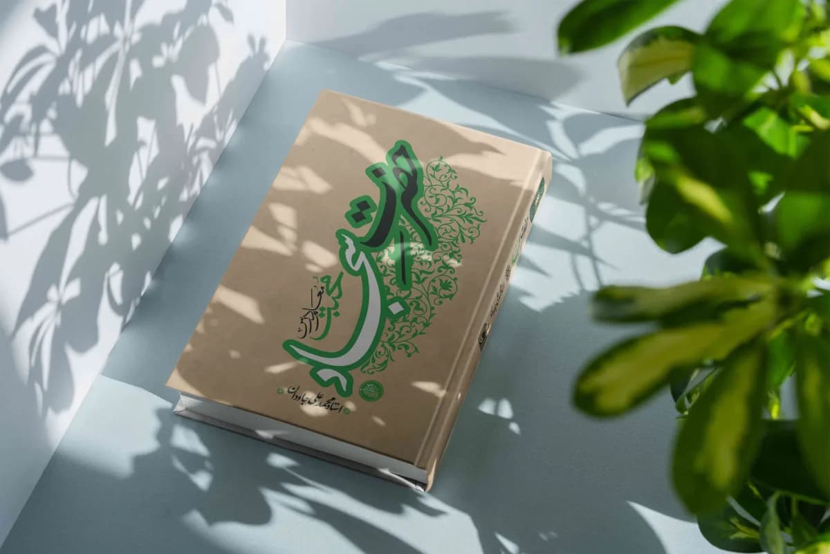 حضرت سجاد(ع): معلم درس محبت — تصویر ۷