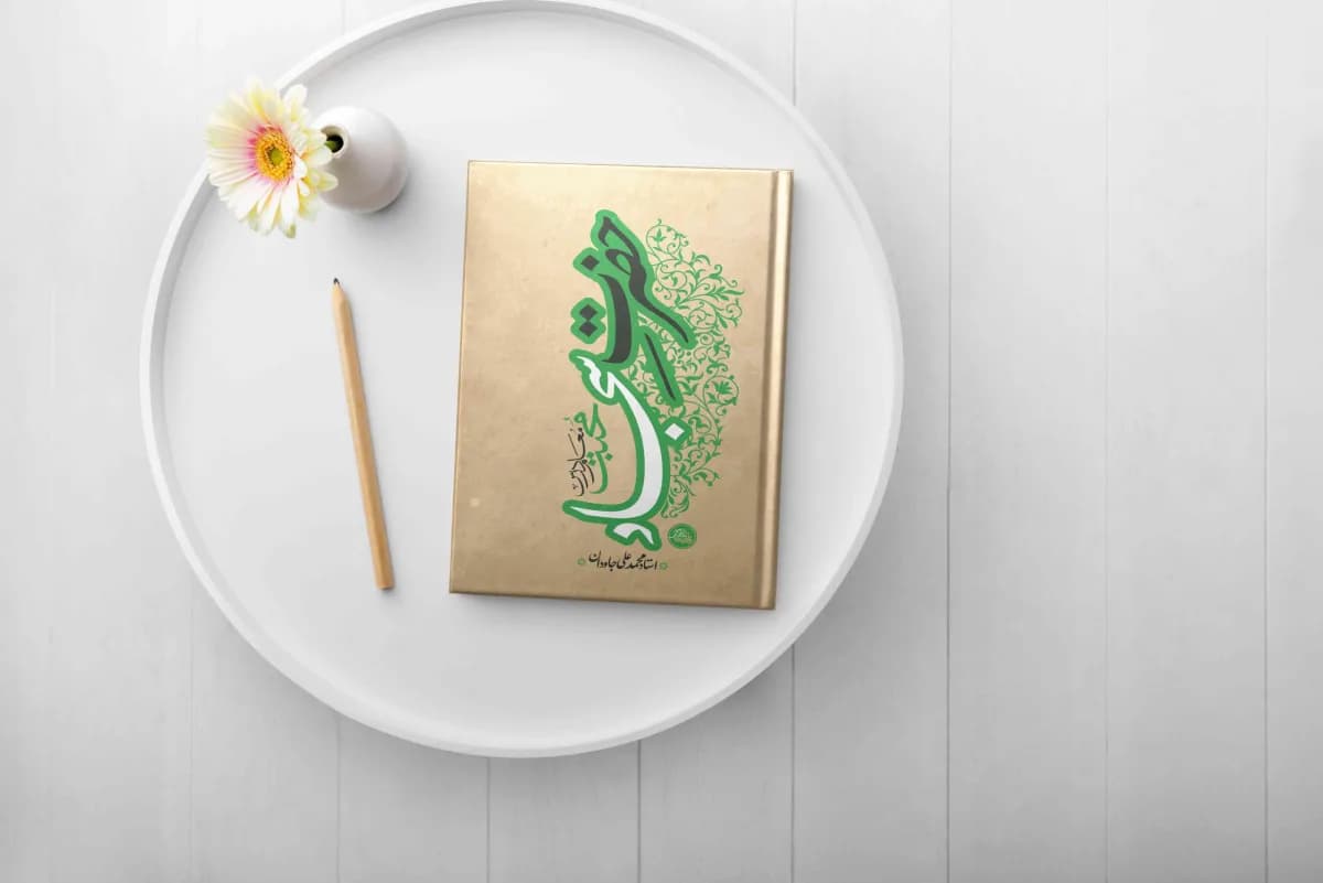 حضرت سجاد(ع): معلم درس محبت — تصویر ۸
