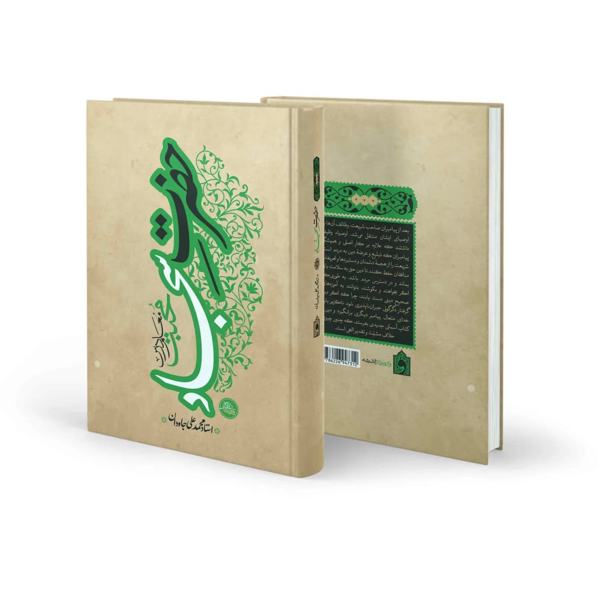 حضرت سجاد(ع): معلم درس محبت — تصویر ۵