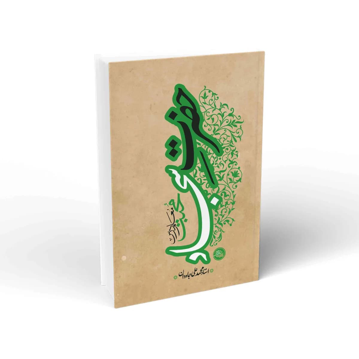 حضرت سجاد(ع): معلم درس محبت