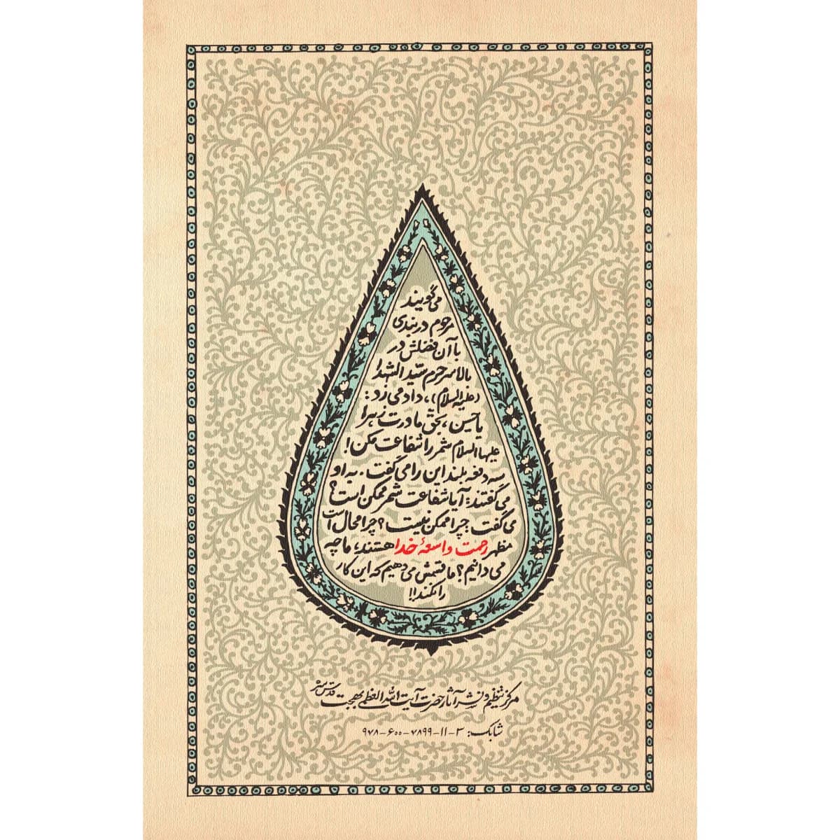 رحمت واسعه ؛ بیان خصایص حضرت سیدالشهدا (ع) جلد نرم — تصویر ۴