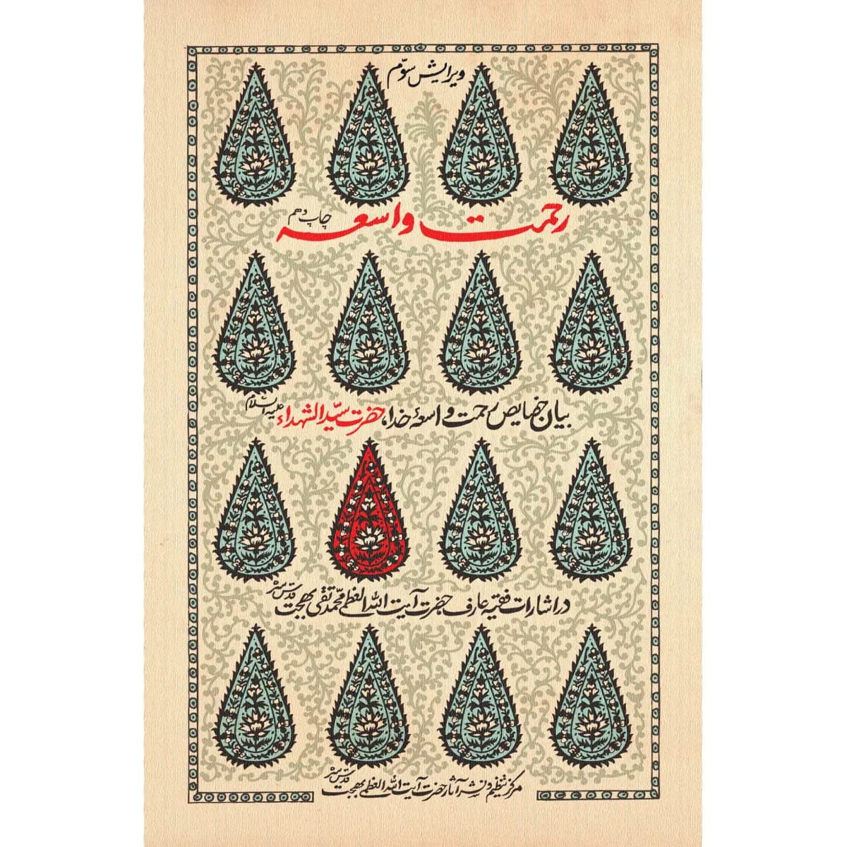 رحمت واسعه ؛ بیان خصایص حضرت سیدالشهدا (ع) جلد نرم — تصویر ۳