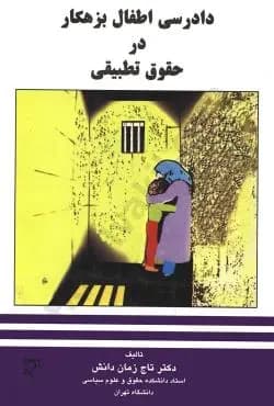کتاب دادرسی اطفال بزهکار در حقوق تطبیقی اثر تاج زمان دانش