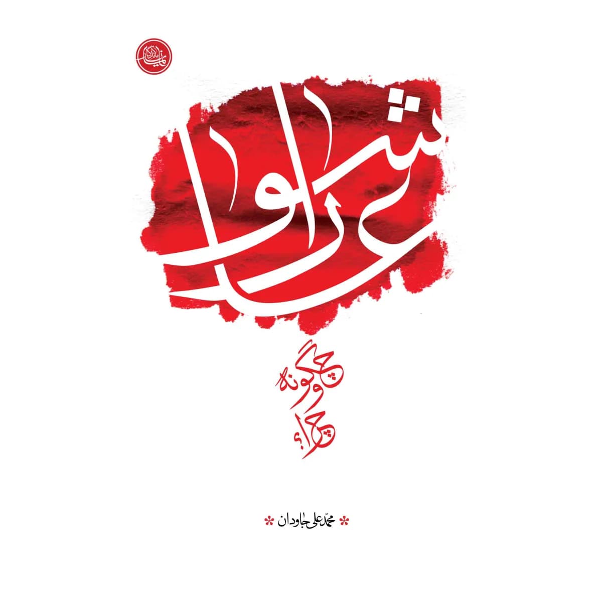 عاشورا، چگونه و چرا؟ — تصویر ۳