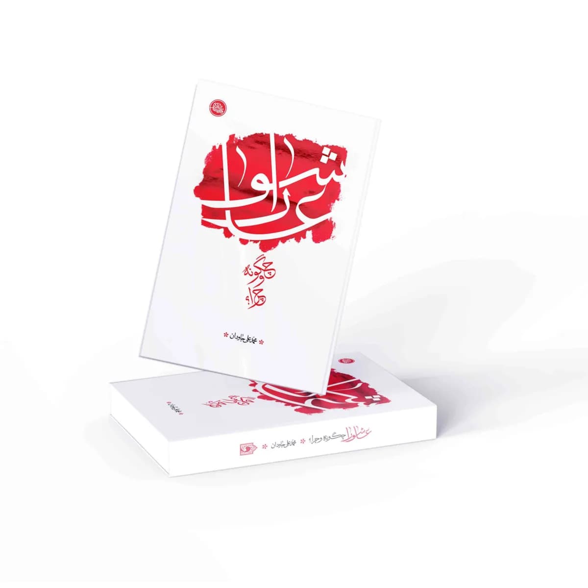 عاشورا، چگونه و چرا؟ — تصویر ۶
