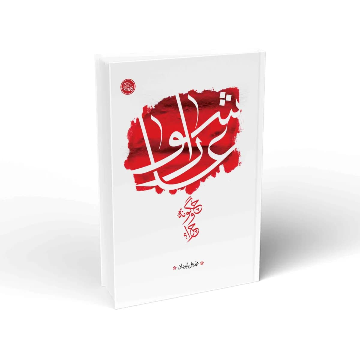 عاشورا، چگونه و چرا؟