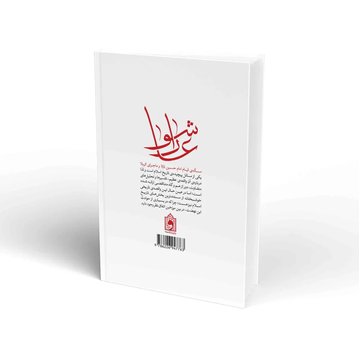 عاشورا، چگونه و چرا؟ — تصویر ۲