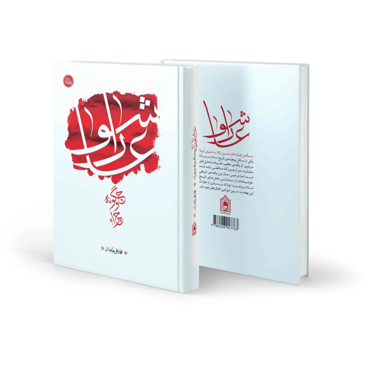 عاشورا، چگونه و چرا؟ — تصویر ۵